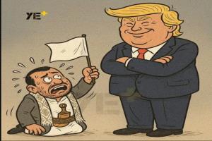 (الحوثي يستسلم).. حملة إعلامية تكشف زيف شعارات الميليشيا
