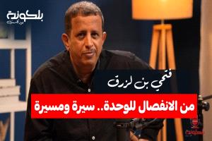 بودكاست "بلكونة" يستضيف فتحي بن لزرق في حلقة خاصة بعنوان: "من الانفصال للوحدة.. سيرة ومسيرة"