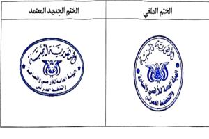 الهيئة العامة للأراضي تحذر من التعامل بالأختام القديمة وتعلن اعتماد ختم رسمي جديد