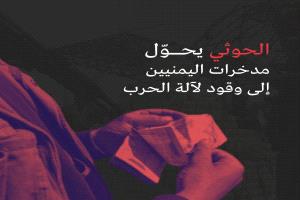 جماعة الحوثي تُدان بمصادرة أصول البنوك في صنعاء في أكبر عملية نهب منظم تهدد الاقتصاد اليمني