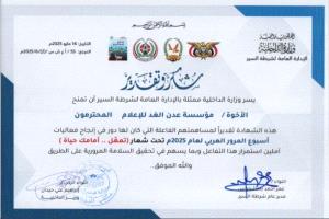 شرطة السير تكرم مؤسسة عدن الغد لدورها الإعلامي في إنجاح فعاليات أسبوع المرور العربي 2025