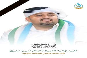 الأسد التهامي الشيخ عبدالرحمن حجري.. مشروع أمه