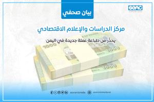 مركز الدراسات والإعلام الاقتصادي يحذّر من طباعة عملة جديدة في اليمن