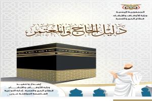 وزارة الأوقاف تُطلق "دليل الحاج والمعتمر" لخدمة ضيوف الرحمن بمزايا تفاعلية تلبي احتياجات ضيوف الرحمن