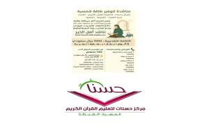 إدارة مركز حسنات لتحفيظ القرآن الكريم تطلق مناشدة لتوفير طاقة شمسية للمركز