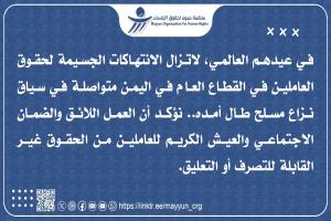 عيد بلا عدالة.. ميون توثق انتهاكات جسيمة لحقوق العمال في اليمن
