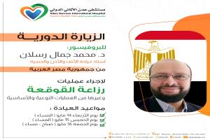 زيارة طبية جديدة للبروفيسور محمد رسلان إلى مستشفى عدن الألماني الدولي لإجراء عمليات نوعية في تخصص الأنف والأذن والحنجرة