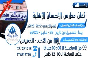 مدارس الإحسان الأهلية تعلن فتح باب القبول والتسجيل للعام الدراسي 2025-2026