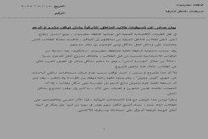 طلاب المناطق الشرقية يصدرون بياناً هاماً