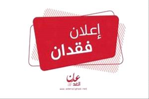 إعلان فقدان محفظة تحوي وثائق ومبلغًا ماليًا في دار سعد