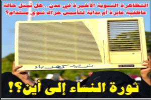ثورة النساء في عدن.. إلى أين تتجه شرارة الاحتجاج النسوي؟