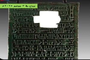 باحث آثار: عرض لوح رونزي تذكاري يوثق مرحلة ملك سبأ وذي ريدان بلندن في 3 يونيو 2025