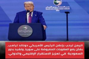 اليمن ترحب بقرار ترامب رفع العقوبات عن سوريا وتشيد بدور السعودية في تعزيز الاستقرار