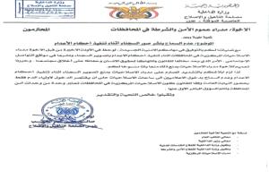 توجيه رسمي: منع تصوير عمليات الإعدام في المحافظات المحررة حفاظًا على هيبة العدالة