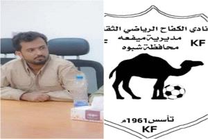 رئيس نادي الكفاح الرياضي يقدم مبلغ نصف مليون ريال لدعم مبادرة اصلاح ملعب عزان الرياضي بشبوة