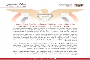 السفارة اليمنية بالقاهرة تدين حملات الإساءة وتلوّح باتخاذ إجراءات قانونية