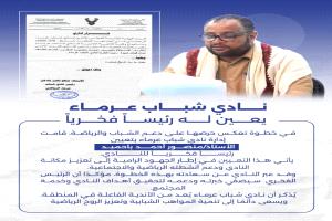 نادي شباب عرماء بشبوة يعيّن باحميد رئيسًا فخريًا للنادي