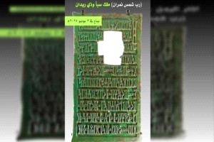 قطعة أثرية نادرة من مملكة سبأ تُعرض في مزاد بلندن وسط مطالب باستعادتها