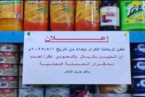 تصاعد الغضب الشعبي.. الريال يفقد قيمته والشارع يحاسب الحكومة