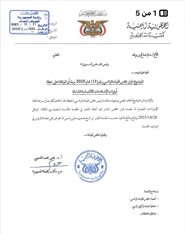 مجلس القيادة الرئاسي يقر خطة للإصلاحات الاقتصادية وتوحيد الإيرادات العامة