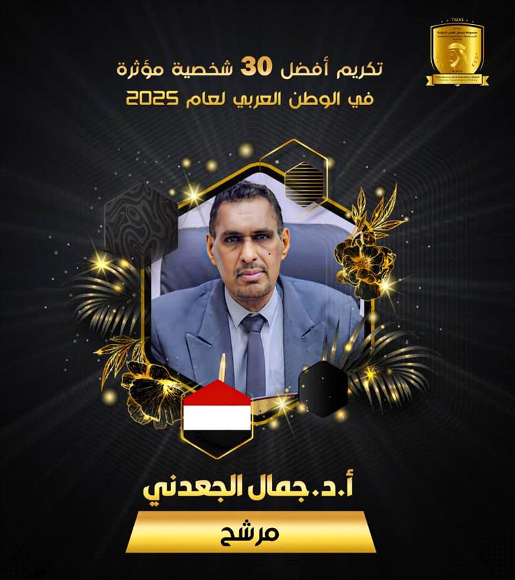 البرفيسور جمال الجعدني يحصد لقب ثاني أكثر شخصية مؤثرة في الوطن العربي لعام 2025