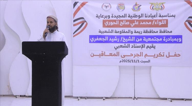 ريمة تحتفي بأبطالها: تكريم 180 جريحاً من الجيش والمقاومة تزامناً مع أعياد الثورة اليمنية.