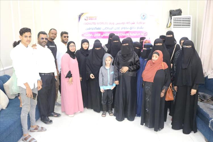 نادي نجوم عدن للمكفوفين يقيم رحلة ترفيهية  وفعالية رياضية وثقافية خاصة بالفتيات