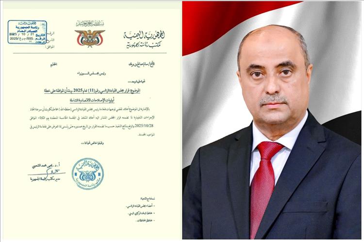 وزير يمني سابق: القرار رقم (11) قد يغيّر وجه الدولة ويرسم ملامح اليمن الجديد
