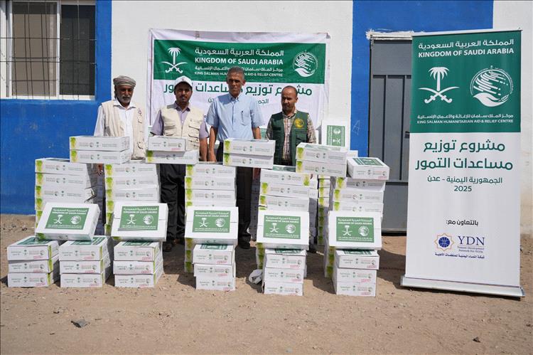مركز الملك سلمان للإغاثة يدشن استكمال مشروع توزيع التمور لعام 2025 في محافظة عدن