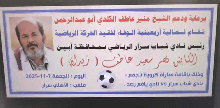 ينظمها النادي..الجمعة سرار يافع تلبس ثوب الوفاء في أربعينية الفقيد نصر زيدان