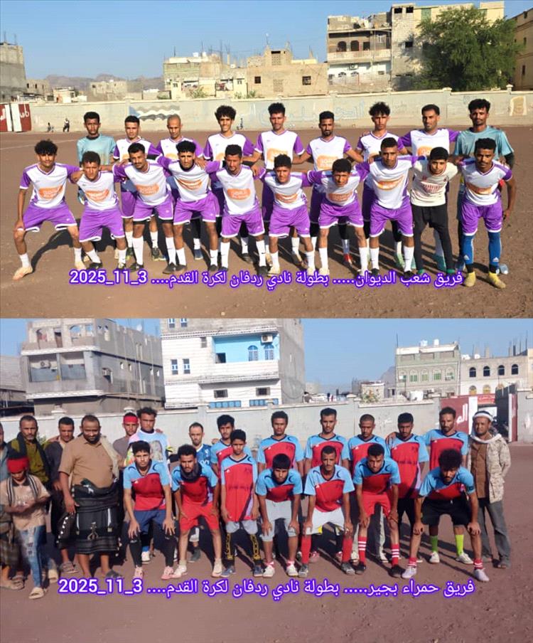 لحج.. شعب الديوان يتغلب على حمراء بجير برباعية في بطولة نادي ردفان لكرة القدم