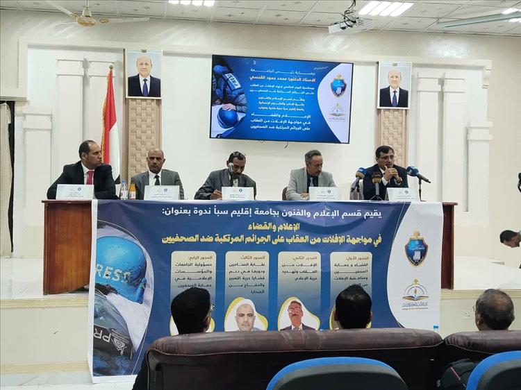 ندوة في مأرب تناقش الإفلات من العقاب على الجرائم ضد الصحفيين ودور القضاء والإعلام في مواجهته