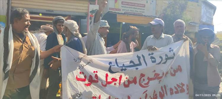 لحج... وقفة احتجاجية ومسيرة رمزية في ردفان تندد بتدهور الأوضاع المعيشية
