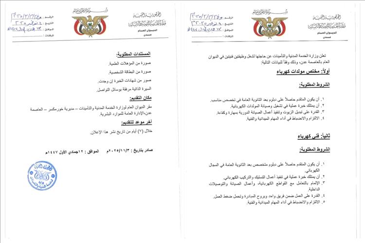 وزارة الخدمة المدنية والتأمينات تعلن عن وظائف فنية في عدن