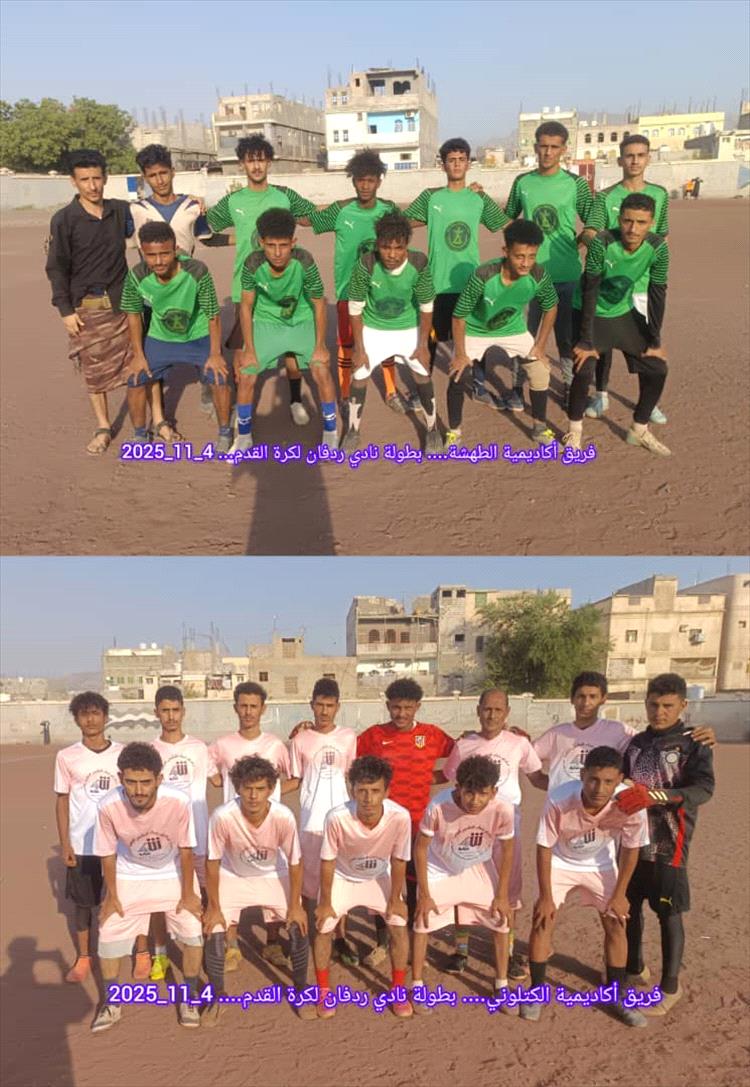 لحج.. فريق أكاديمية الطهشة يحقق انتصارًا على أكاديمية الكتلوني في بطولة نادي ردفان لكرة القدم