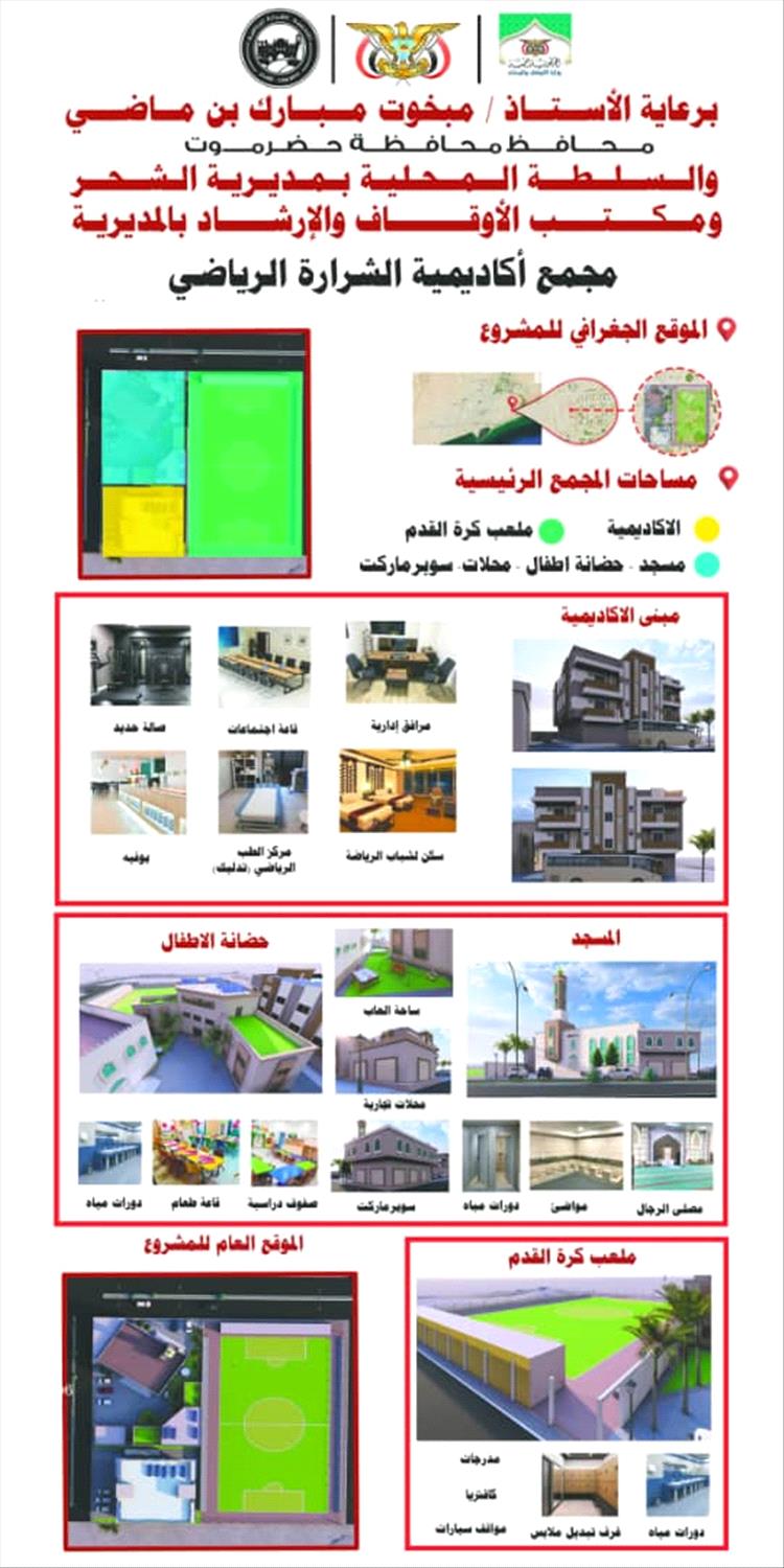 رئيس أكاديمية الشرارة بالشحر يكشف عن مشروع إنشاء مجمع رياضي للأكاديمية