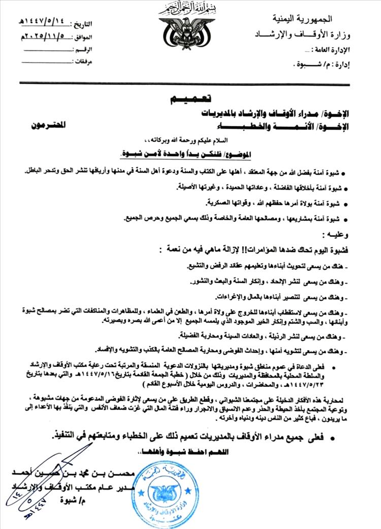 مكتب أوقاف شبوة ينشر بيانًا يدعو فيه إلى تكاتف أبناء المحافظة للحفاظ على شبوة وأمنها (بيان)