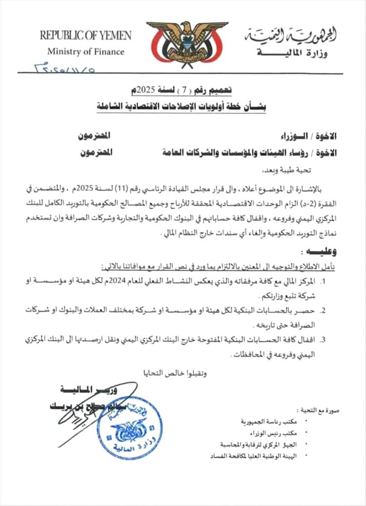 وزارة المالية توجه بإغلاق الحسابات الحكومية في البنوك التجارية وتحويلها إلى البنك المركزي