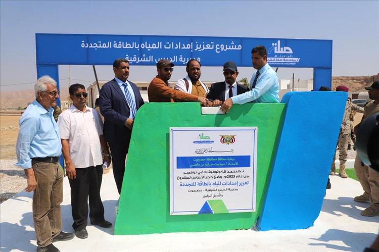 محافظ حضرموت يضع حجر الأساس لمشروع المياه بالطاقة المتجددة بمديرية الديس الشرقية