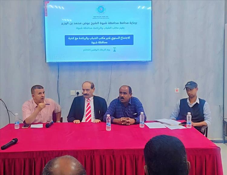 مكتب الشباب بشبوة يعقد الاجتماع السنوي للأندية الرياضية ويعلن انطلاق الأولمبياد الرياضي بالمحافظة