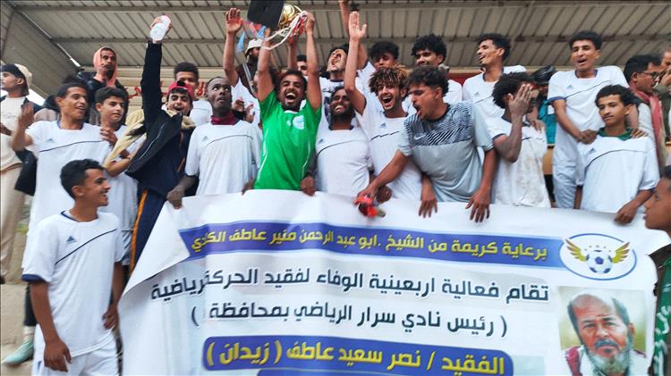 نادي يافع الرياضي يتوّج بطلاً لكأس أربعينية الفقيد نصر سعيد "زيدان" بعد فوزه على نادي شباب سرار