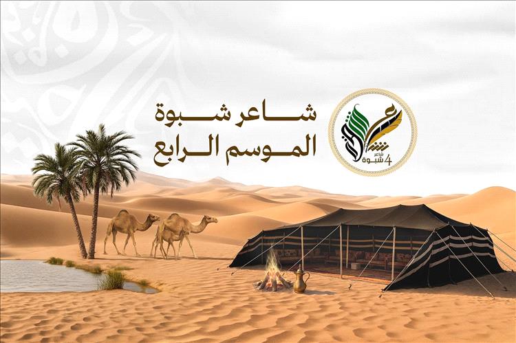 13 نوفمبر.. انطلاق مسابقة "شاعر شبوة" في نسختها الرابعة برعاية المحافظ بن الوزير