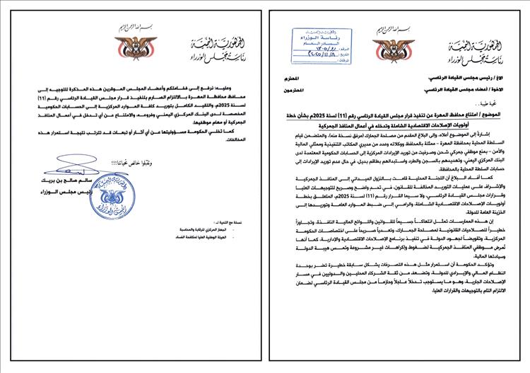 رئاسة الوزراء تطالب القيادة الرئاسية بالتدخل لإلزام محافظ المهرة بتنفيذ قرار توريد الإيرادات