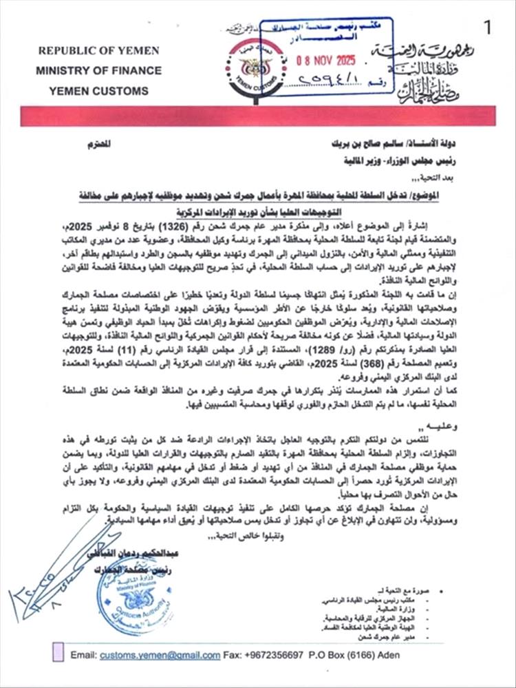 مصلحة الجمارك تحذر من تجاوزات السلطة المحلية بالمهرة وتؤكد الالتزام بتوريد الإيرادات للدولة