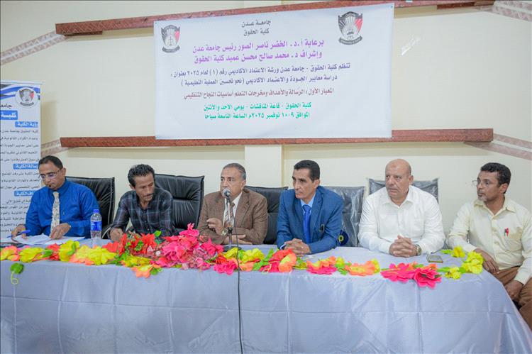 على طريق الاعتماد الأكاديمي.. كلية الحقوق بجامعة عدن تدشن ورشتها العلمية الأولى