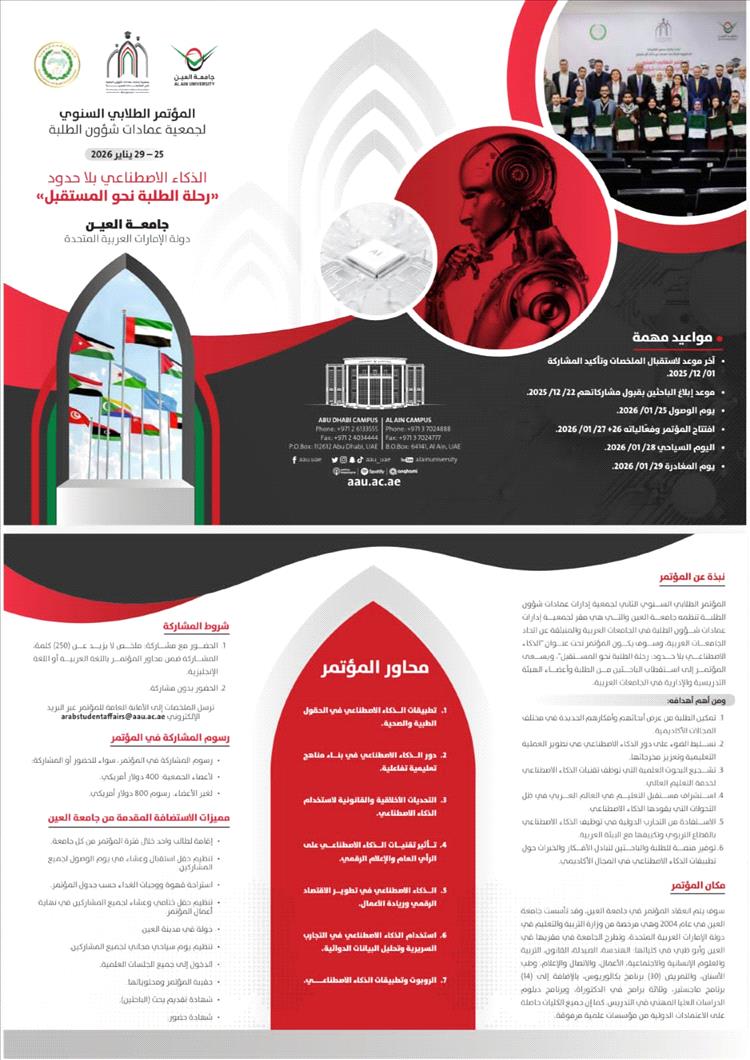 جامعة تعز تعلن فتح باب المشاركة في المؤتمر الطلابي الثاني بجامعة العين