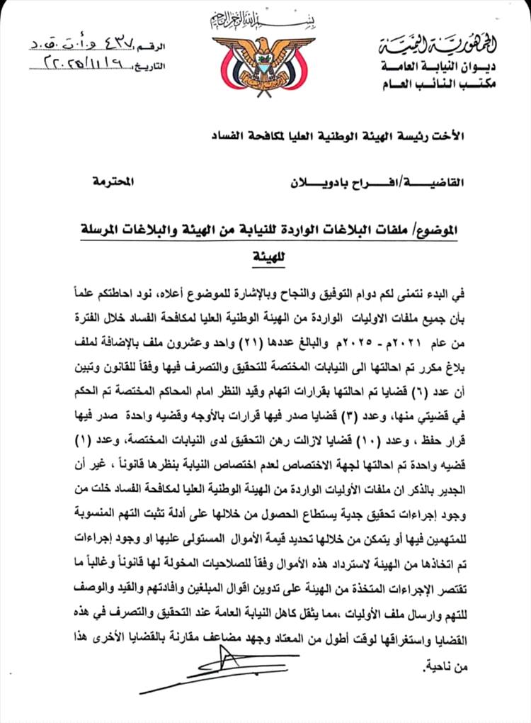 النائب العام يوجّه الهيئة الوطنية العليا لمكافحة الفساد بسرعة استكمال إجراءات التحقيق في البلاغات المحالة إليها