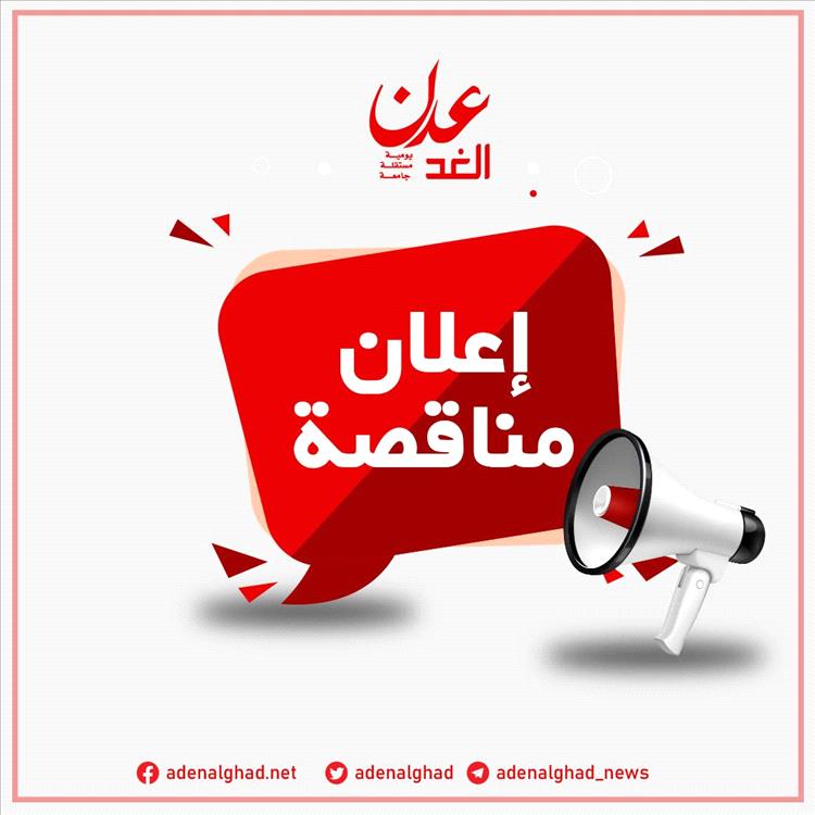 إعلان مناقصة لمكتب المفوضية السامية