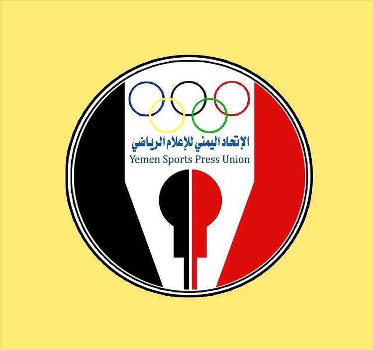 الخميس القادم .. اجتماع طارىء لقيادة فرع اتحاد الإعلام الرياضي بعدن وأعضاء الجمعية العمومية