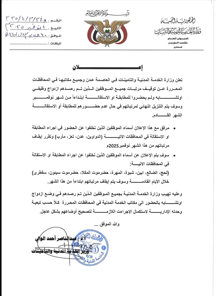 إيقاف مرتبات موظفين حكوميين بعدن .. تعرف على السبب